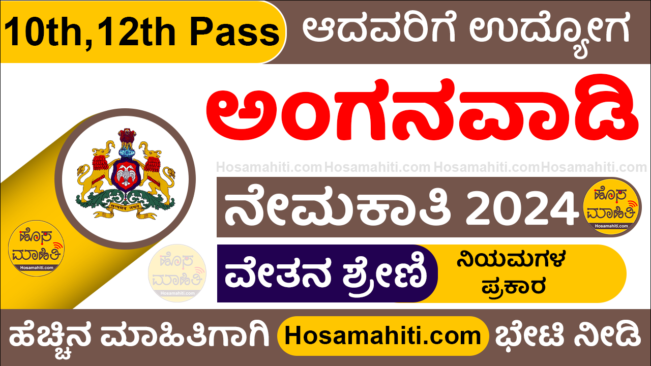 Karnataka Anganwadi Teacher Recruitment 2024