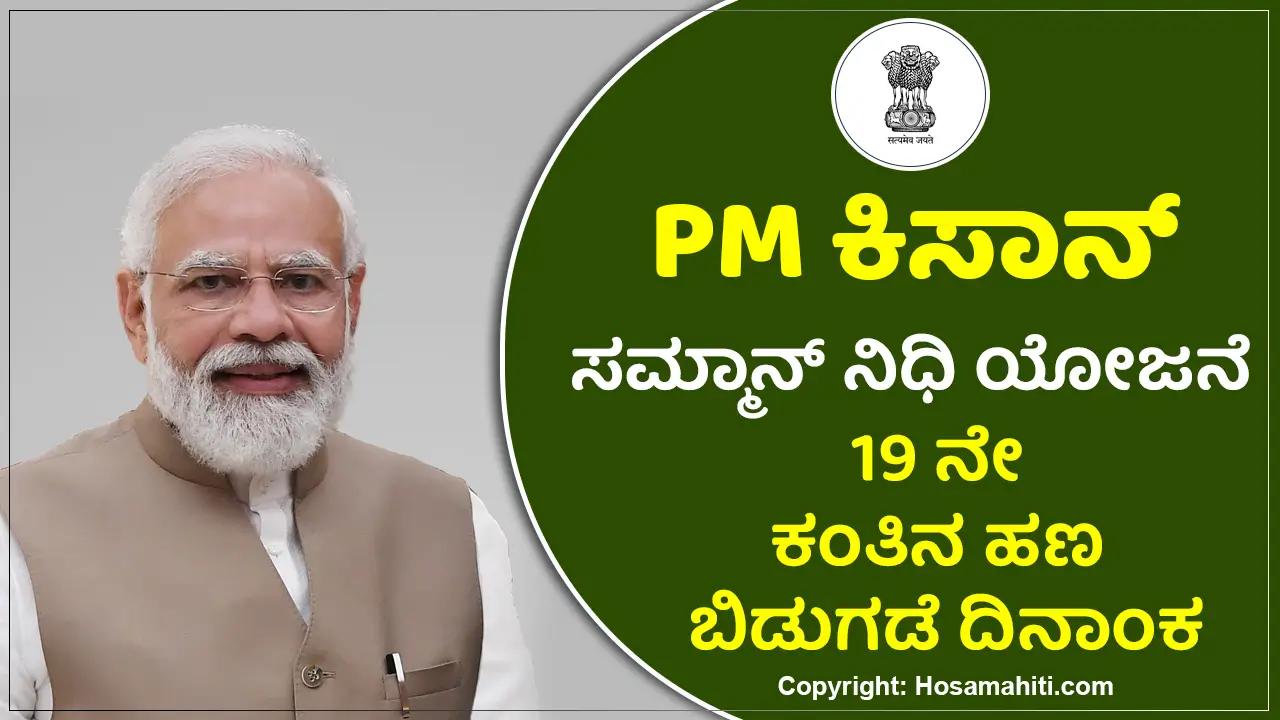 PM Kisan 19th Installment Date