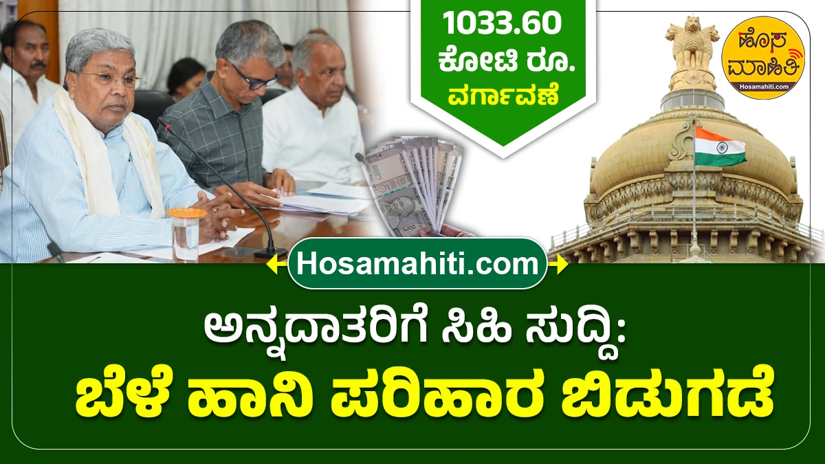 Crop Input Subsidy Karnataka