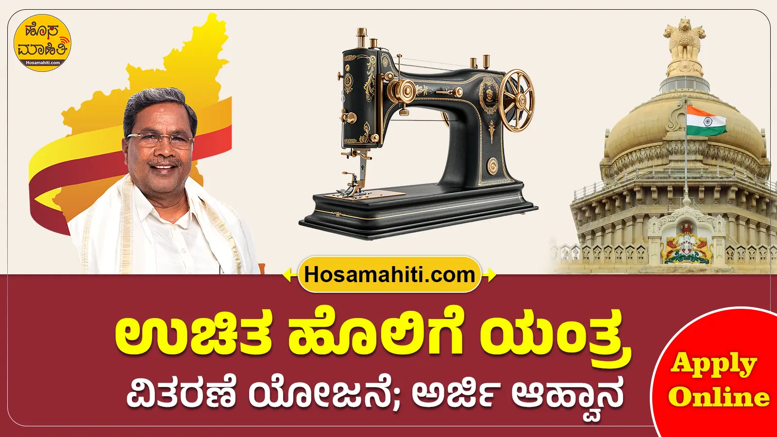 Free Sewing Machine Scheme 2025 Karnataka How to Apply Online