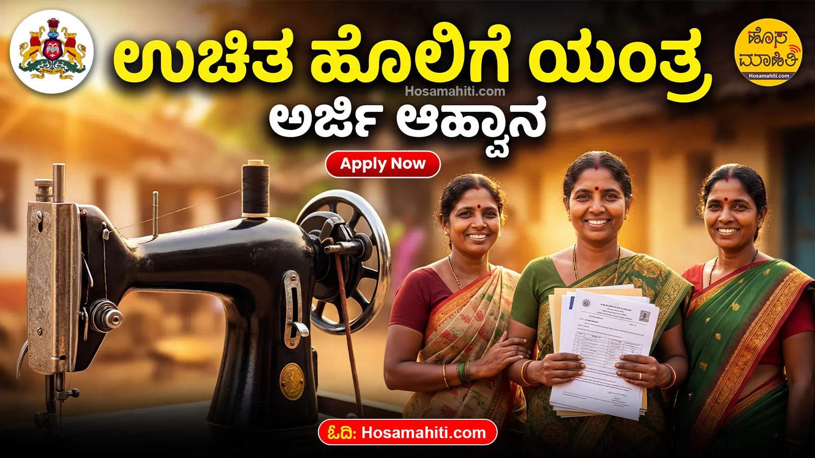 Free Sewing Machine Scheme 2026 Karnataka Online Apply, Last Date