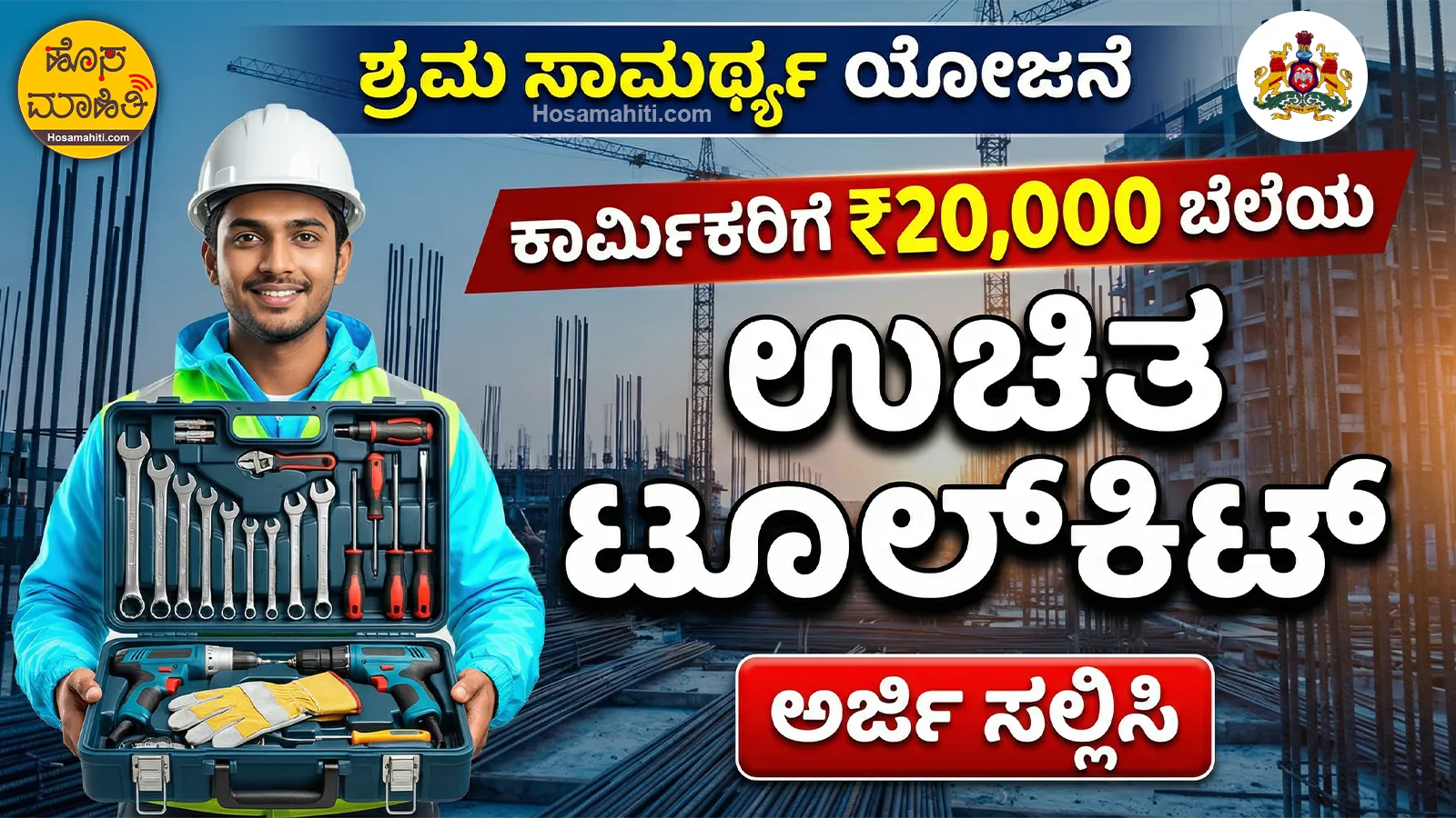 Free Toolkit Scheme Karnataka 2026