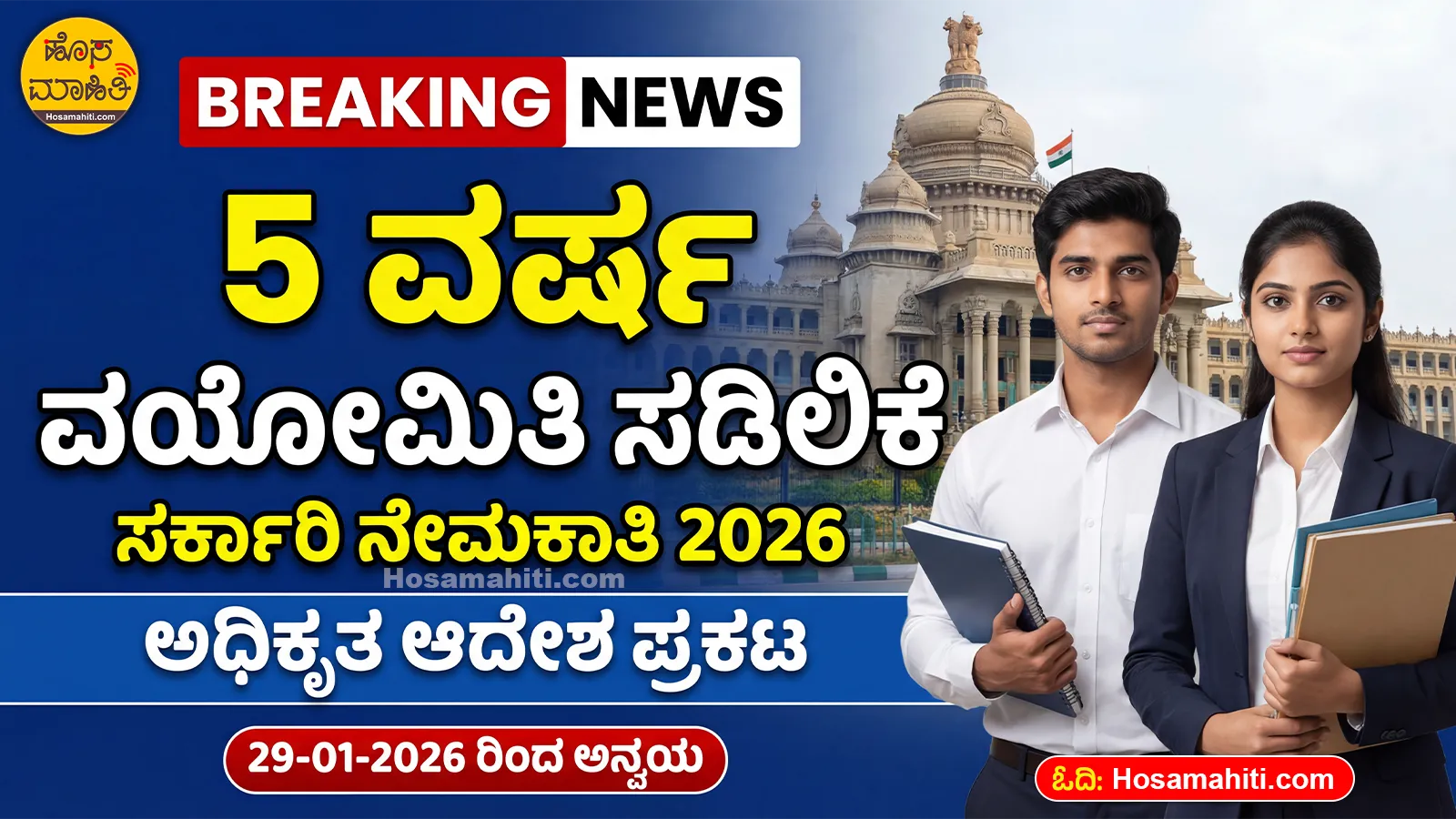 Govt Job Age Relaxation