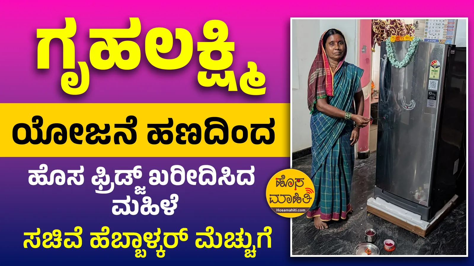 GruhaLakshmi Scheme Fridge Purchased