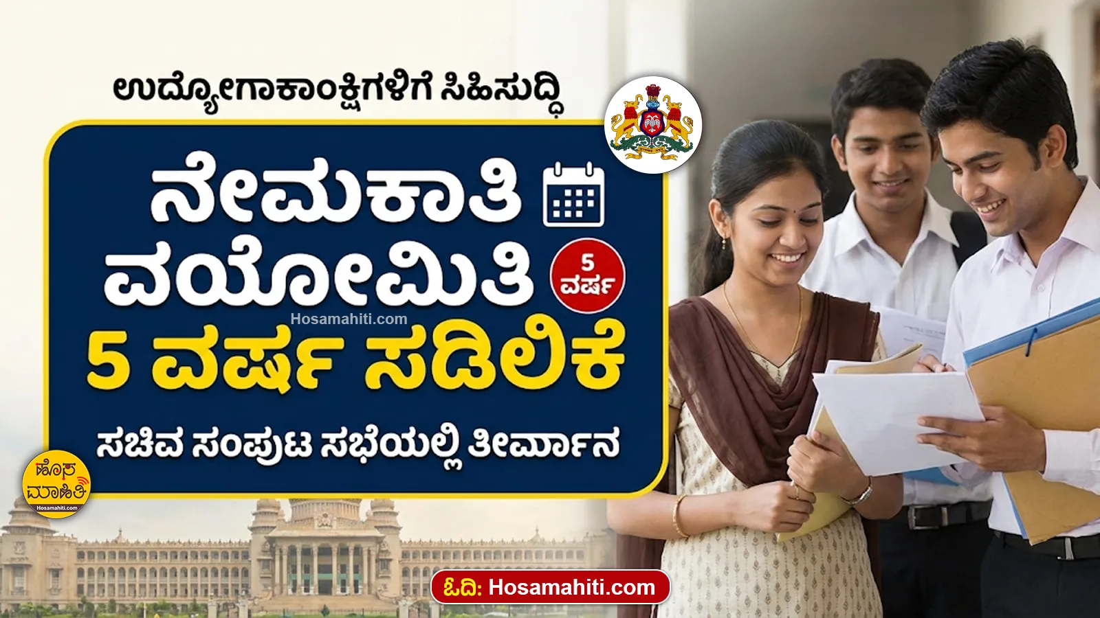 Karnataka Cabinet Approves 5-Year Age Relaxation for Govt Jobs