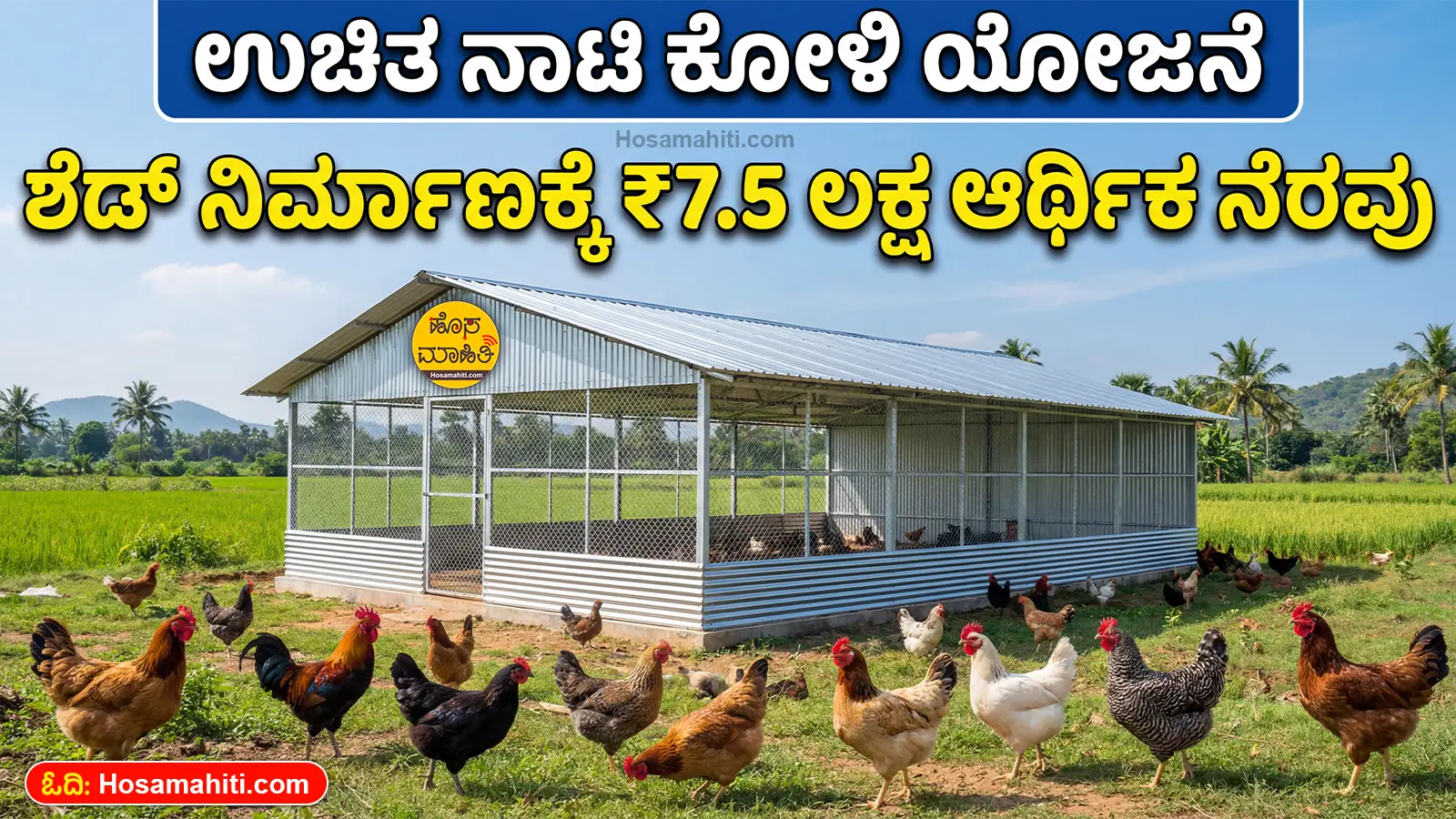 Karnataka Kukkuta Sanjeevini Poultry Scheme 2026