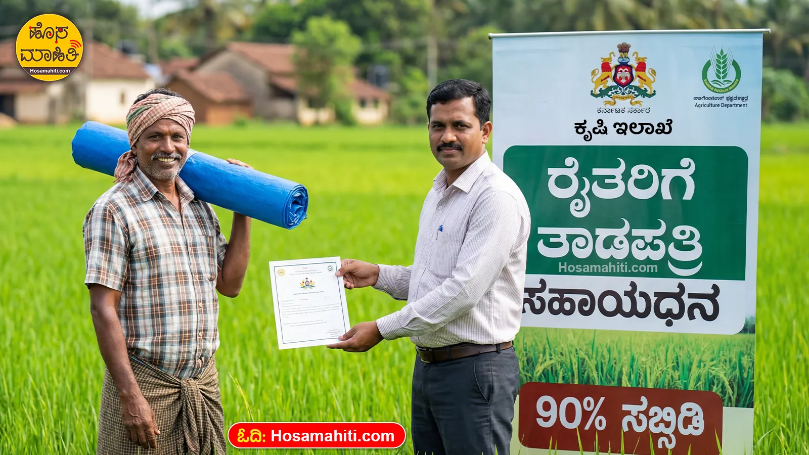 Karnataka Tarpaulin Subsidy Scheme 2026