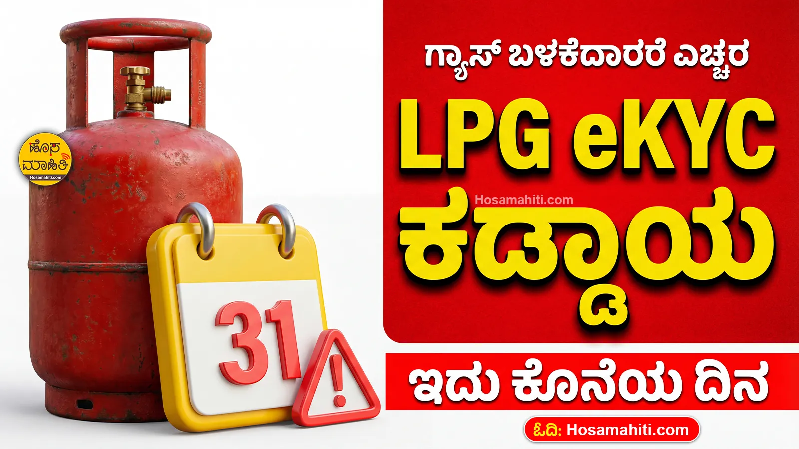 LPG Gas Cylinder Ekyc Last Date