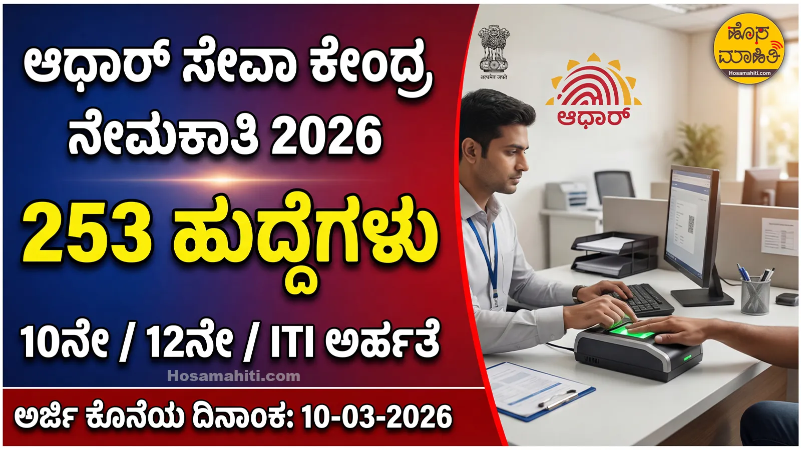 Aadhaar Seva Center Recruitment 2026
