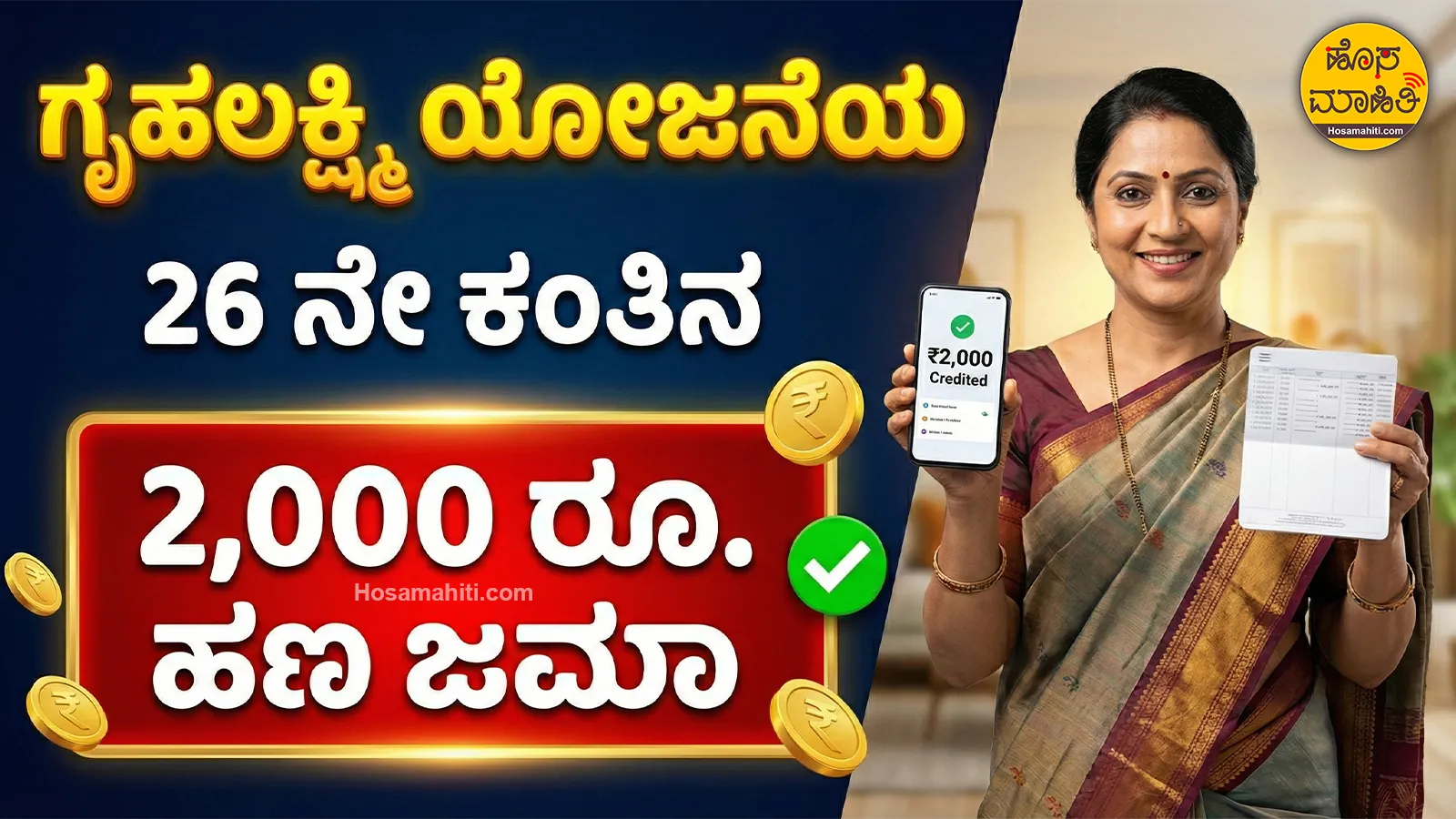 GruhaLakshmi Scheme 26th Installment 2026