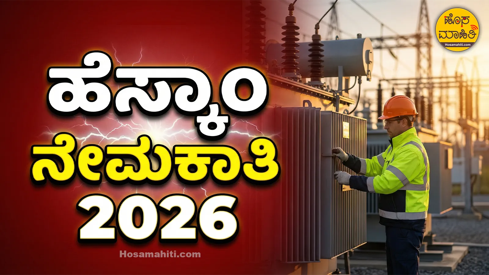 HESCOM Recruitment 2026