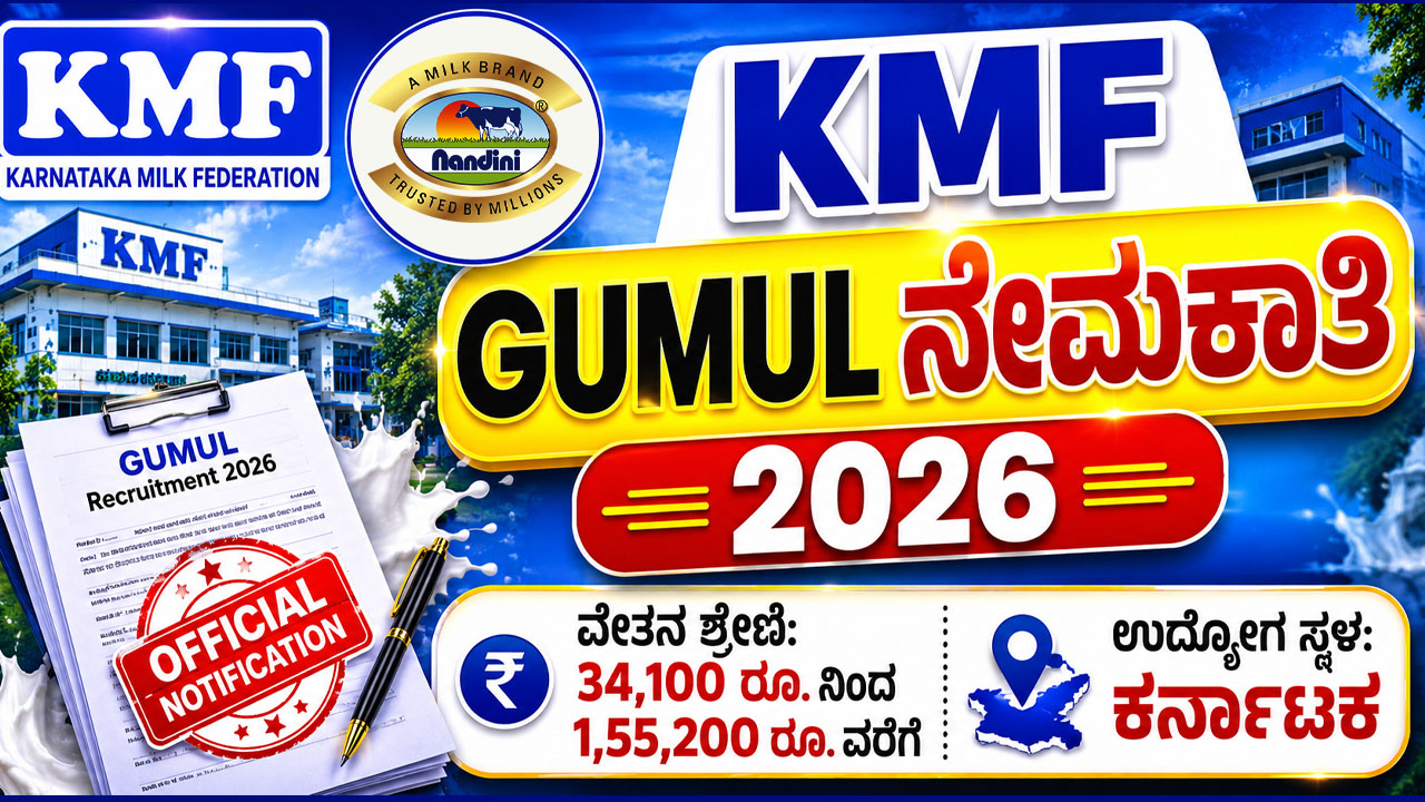 KMF GUMUL Recruitment 2026