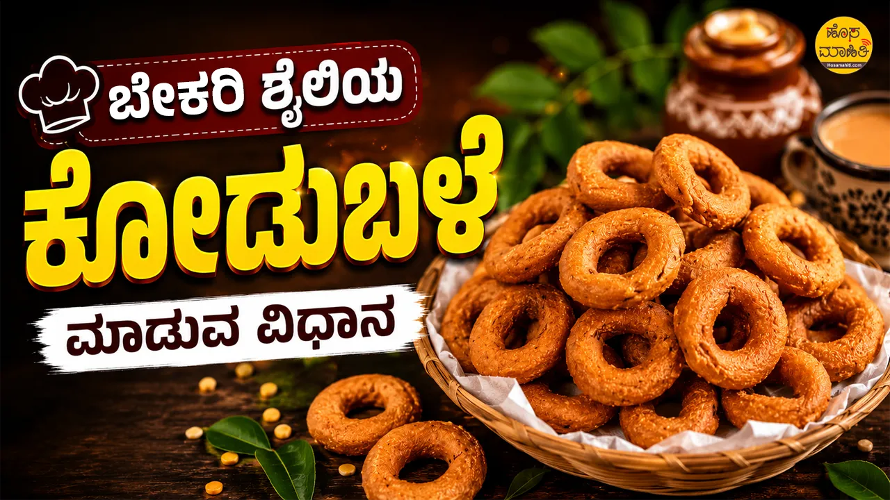 Crispy Kodubale Recipe
