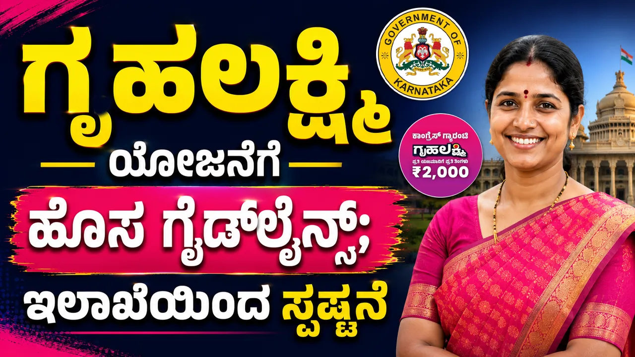 Gruhalakshmi New Guidelines