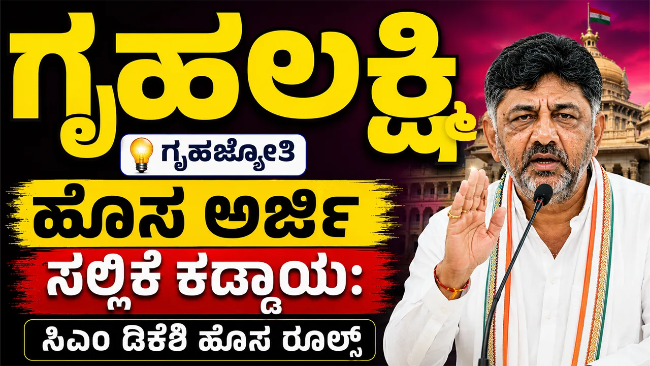 Karnataka GruhaLakshmi and GruhaJyothi Mandatory Re-Application CM DK Shivakumar Announcement