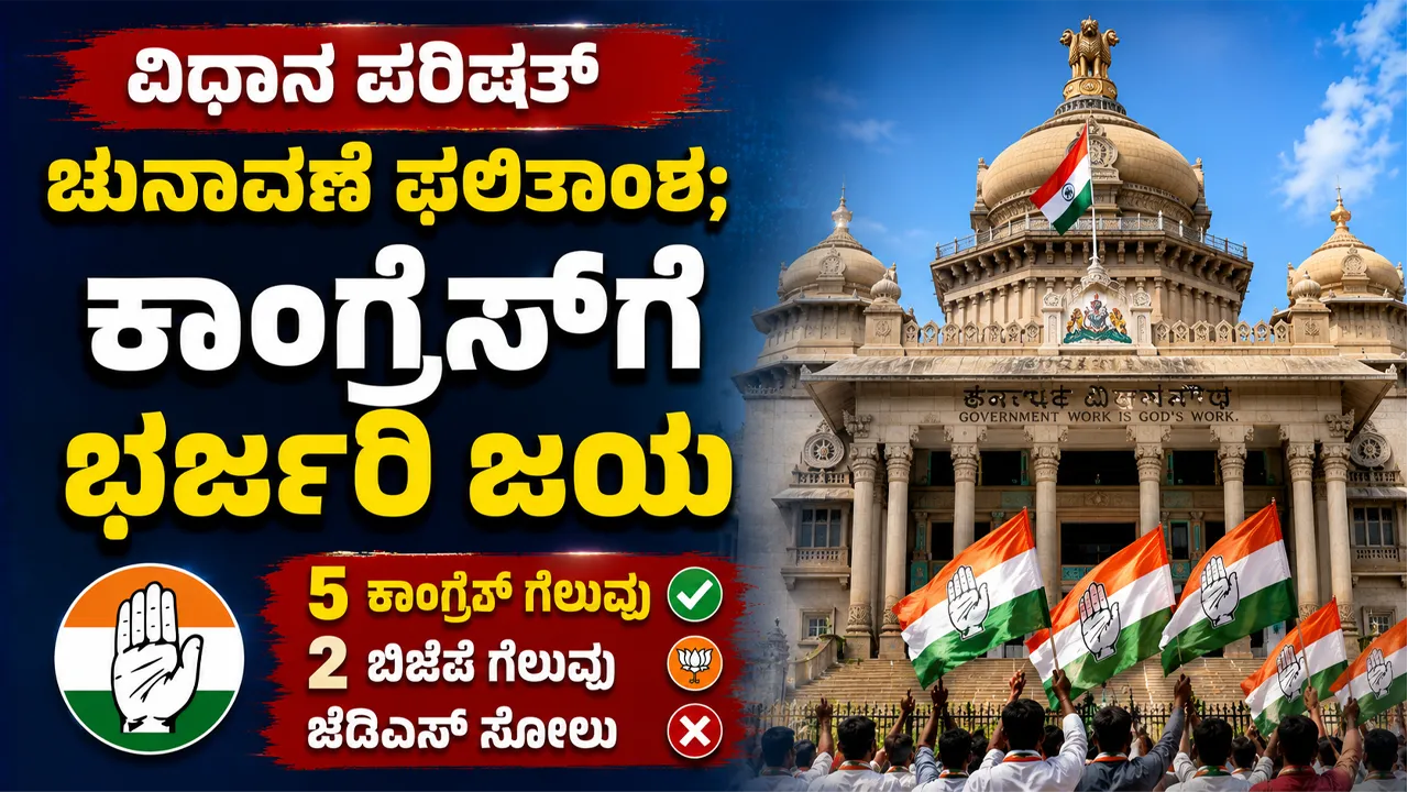 Karnataka MLC Result 2026