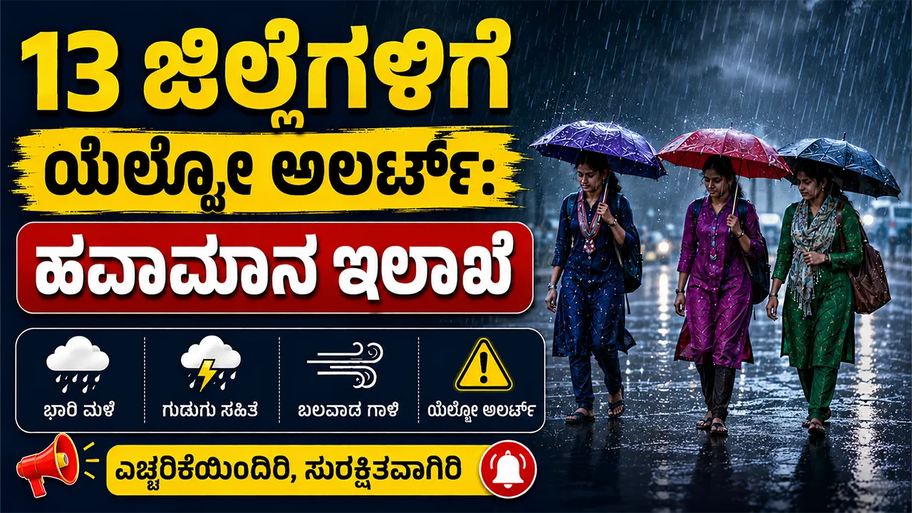 Yellow alert in Karnataka