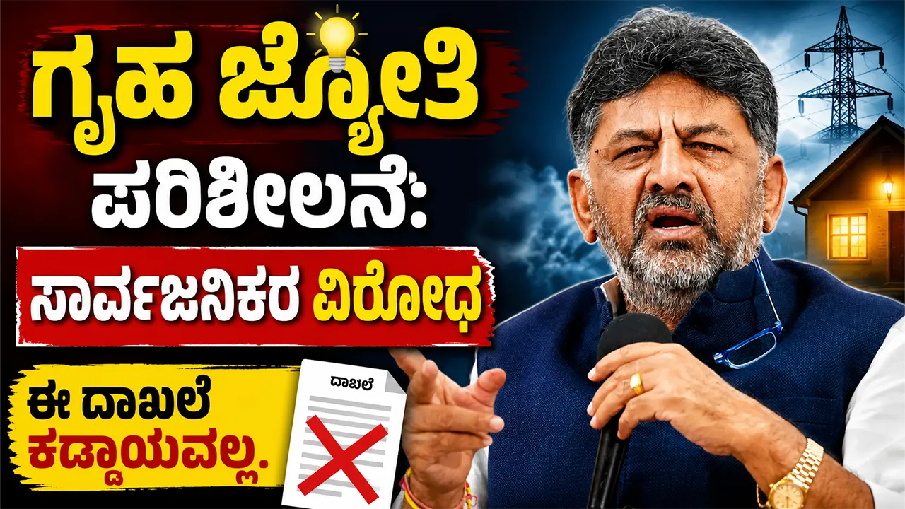 GruhaJyothi Scheme Verification