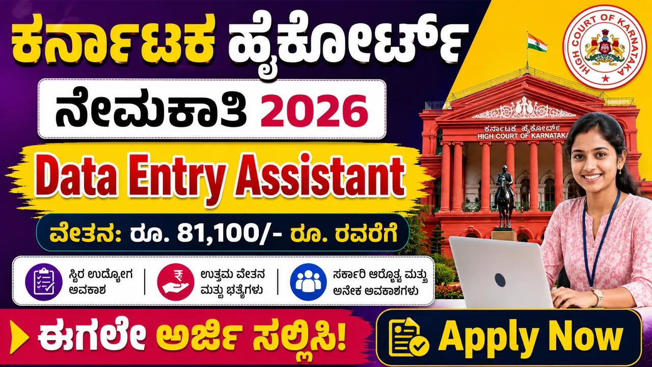 Karnataka High Court Recruitment 2026 Notification