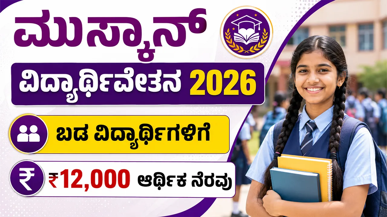 Muskaan Scholarship Program 2026-27 Apply Online for ₹12000