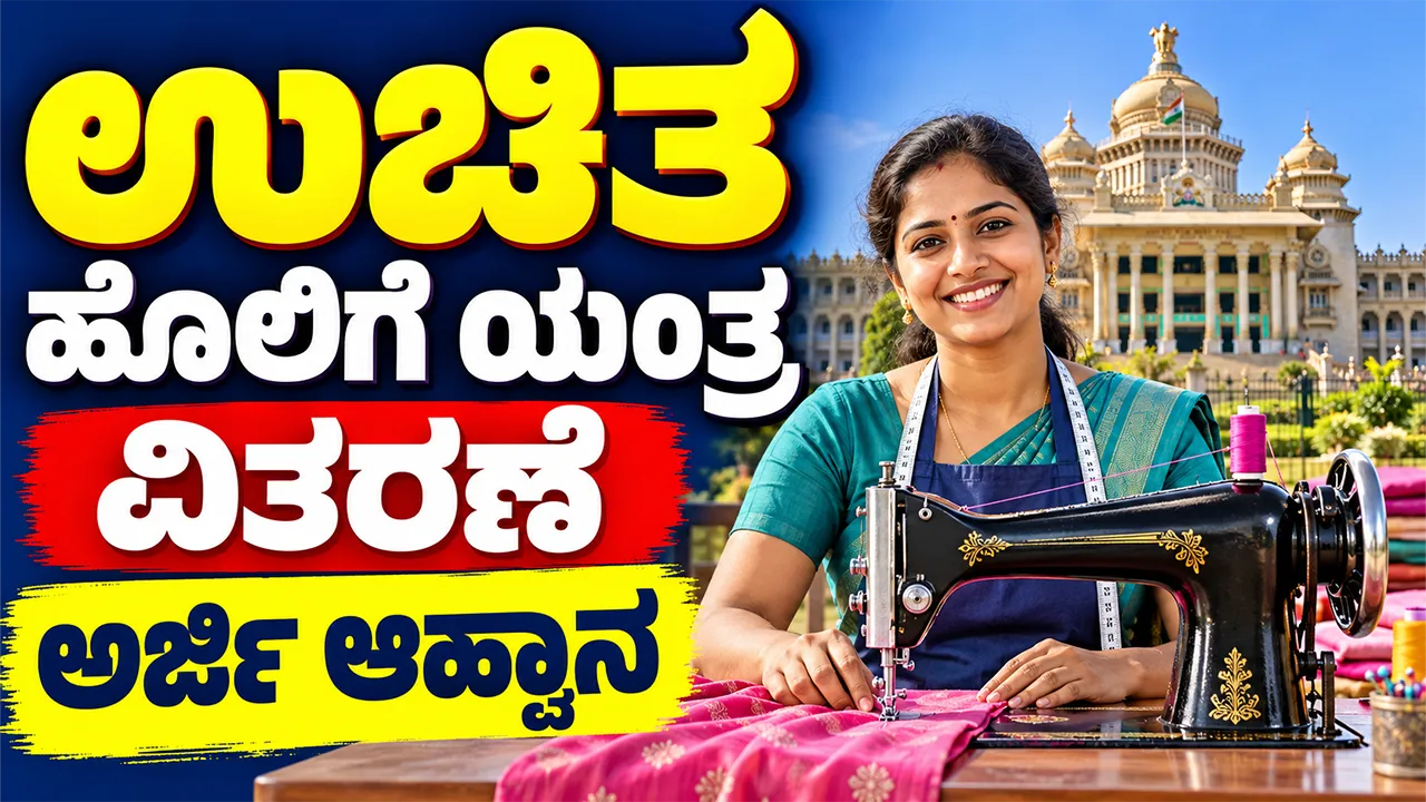 Free Sewing Machine Scheme 2026 Karnataka Apply Online