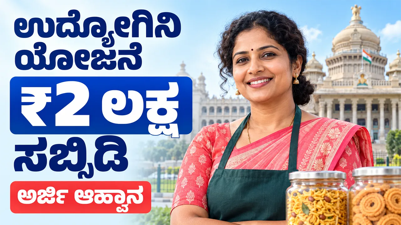 Karnataka Udyogini Scheme 2026 Apply Online